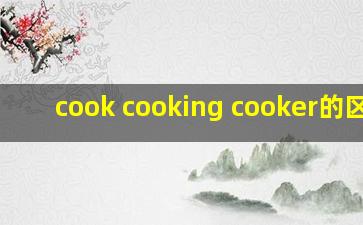 cook cooking cooker的区别